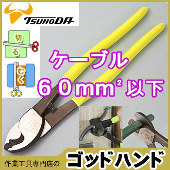 【送料無料】便利な二つ機能付。切れ味鋭い配線用ケーブルカッター250mm 【CA-60】【TSUNODA-ツノダ-KING TTC 日本製】[2]