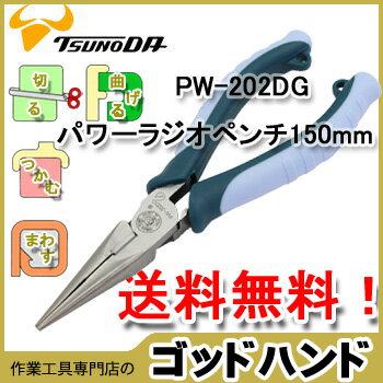 【送料無料】使って納得、ラジオペンチの進化系！パワーラジオペンチ【偏心強力】150mm【PW-202DG】【TSUNODA-ツノダ 日本製】【あす楽対応】[2]メール便対応