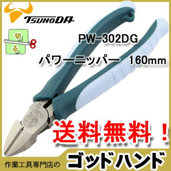 【送料無料】使って納得ニッパーの進化系！パワーニッパー【偏心強力】160mm【PW-302DG】【TSUNODA-ツノダ 日本製】[2]