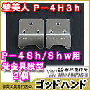 P-4Sh/Shw用受金具段型【2枚】【P-4H3h】【WAKABAYASHI-壁美人 日本製】【あす楽対応】【ネコポス選択可】【RCP】 P-4Sh/Shw用受金具段型【2枚】【P-4H3h】【WAKABAYASHI-壁美人 日本製】【あす楽対応】【ネコポス選択可】【RCP】