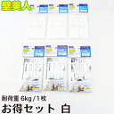 壁美人6kg用金具白(P-4Shw)お得セット WA-P-4...