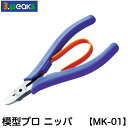 模型プロ ニッパ【3.peaks】【ネコポス選択可】