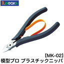 模型プロ プラスチックニッパ【3.peaks】【ネコポス選択可】