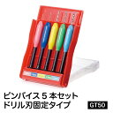 ピンバイス5本セットドリル刃固定タイプ【品番:GT50】【GSIクレオス】