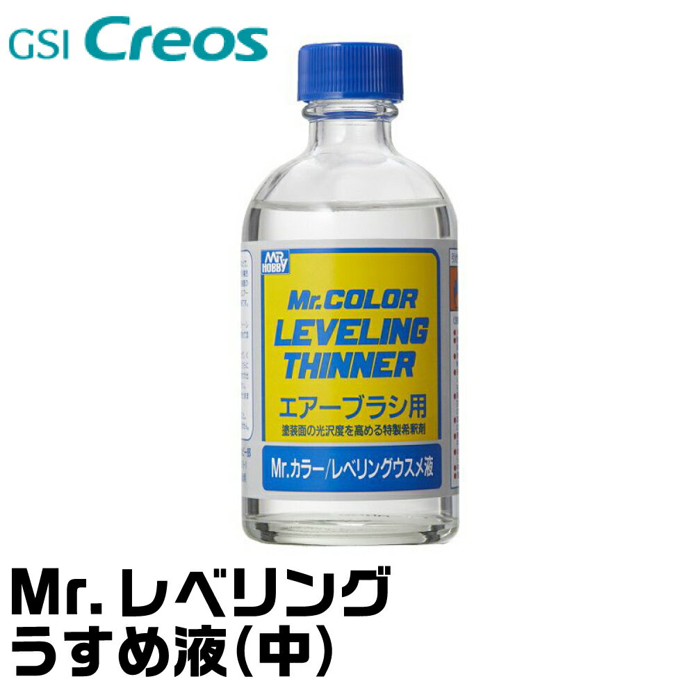 Mr.レベリングうすめ液 110ml T106 GSIクレオス ネコポス非対応 吹き付け 塗装 エアブラシ