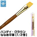 ハンディ・クラウンななめ平筆【1/2号】【ハンディ・クラウン】【ネコポス選択可】