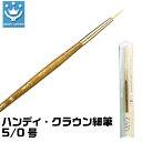 細筆 5/0号 ハンディ・クラウン ラッカー ウレタン 溶剤 線 描き 筆 塗装