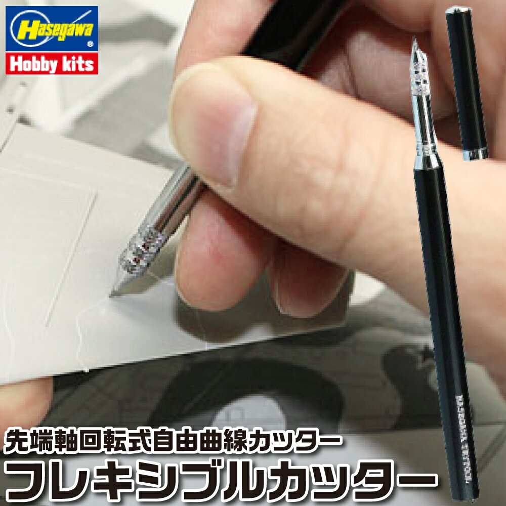 フレキシブルカッター【先端軸回転式自由曲線カッター】 TT106 ハセガワトライツール 高速度工具鋼(ハイス) 替え刃一本付
