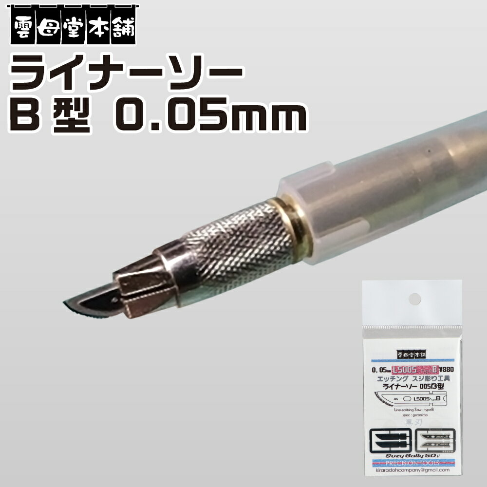 エッチングスジ彫り工具 <strong>ライナーソー</strong> 0.05mm B型 雲母堂本舗 きらら堂本舗