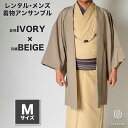 |送料無料|【レンタル】メンズ着物アンサンブル【対応身長165cm〜175cm】【 Mサイズ】フルセットー着物アイボリー×羽織ベージュ 往復送料無料 和服 お正月 初詣 和装 男性用 紳士用 ★2020 おしゃれ 大人 きもの 着物セット レンタル着物 貸衣装