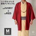 |送料無料|【レンタル】メンズ着物アンサンブル【対応身長165cm〜175cm】【 Mサイズ】フルセットー着物アイボリー×羽織レッド 往復送料無料 和服 お正月 初詣 和装 男性用 紳士用