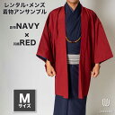 |送料無料|【レンタル】メンズ着物アンサンブル【対応身長165cm〜175cm】【 Mサイズ】フルセットー着物ネイビー×羽織レッド 往復送料無料 和服 お正月 初詣 和装 男性用 紳士用 ★2020 おしゃれ 大人 きもの 着物セット レンタル着物 貸衣装