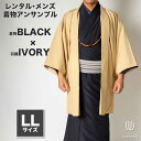 |送料無料|【レンタル】メンズ着物アンサンブル【対応身長175cm〜185cm】【 LLサイズ】フルセットー着物ブラック×羽織アイボリー 往復送料無料 和服 お正月 初詣 和装 男性用 紳士用 おしゃれ 大人 きもの 着物セット レンタル着物 貸衣装