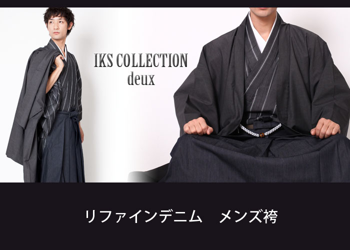 【生地代＋お仕立て代込み価格】 IKS COLLECTION deux メンズ袴[IKS COLLECTION deux]