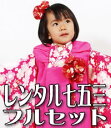 ☆【往復送料無料】【レンタル七五三】【ジャパンスタイル】女の子3歳用七五三被布フルセット