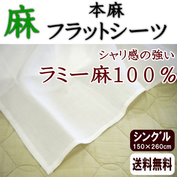 本麻フラットシーツ シングルサイズ150×260cm 送料無料関連ワード：本麻シーツ 麻シーツ 本麻...:gofukushingutangoya:10001285