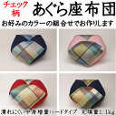 チェック柄 あぐら座布団関連ワード:座布団 座イス