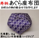 寿柄 あぐら座布団関連ワード:座布団 座イス ごろ