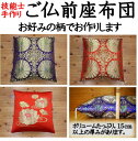 手作り ご仏前座布団69×72cm関連ワード:法要座布団 仏...