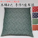 カバーを外して洗える木綿わた 手作り座布団 10枚セット55×59cm 送料無料 日本製関連ワード 座布団カバー ざぶとん クッションカバー 55/59cm 増量 木綿 純綿 真綿 座蒲団 普段 和室 床の間 和柄 和調 銘仙 八端 御幸425 426 427