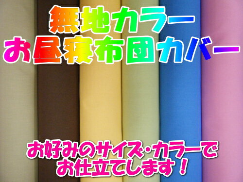 無地カラーベビー布団・昼寝布団カバー。サイズオーダーだから、お昼寝布団にぴったり！無地カラーおひるね布団カバーベビー布団カバー　サイズオーダーカバー　別注サイズ布団カバー　ベビーカバー　幼稚園　保育園無地カラーサイズオーダーおひるねふとんカバー。ベビー布団やお昼寝布団にぴったりサイズのカバーをお作りします。アレルギーのお子様にも安心の綿100％のお昼ね布団カバーです。