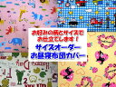 両面柄おひるねふとんカバーレビューを書いて白布サービスベビー布団カバー　サイズオーダーお昼ね布団カバー　ベビーカバー　幼稚園　保育園　入園　幼稚園布団　お昼寝布団カバー　通園布団　通園布団カバー　御昼寝フトン両面柄仕立て　お昼寝布団カバーお子様にも安心の日本製の綿100％のお昼寝布団カバーです。両面柄のため、ぱっと広げてぱっと使えます。汚れてもひっくり返して使えます。