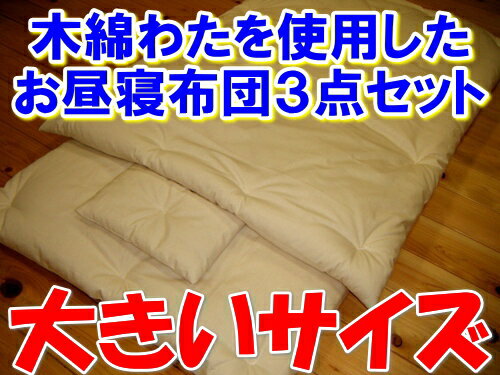 大きいサイズ　お昼寝布団3点セット お子様の寝心地を最優先した中わた増量のお昼寝布団セットです幼稚園　保育園　入園　園児　お昼寝　おひるね布団セット　おひるねふとん　おひるね布団　ベビー布団　ベビーふとん　赤ちゃん布団　ベビー布団セット