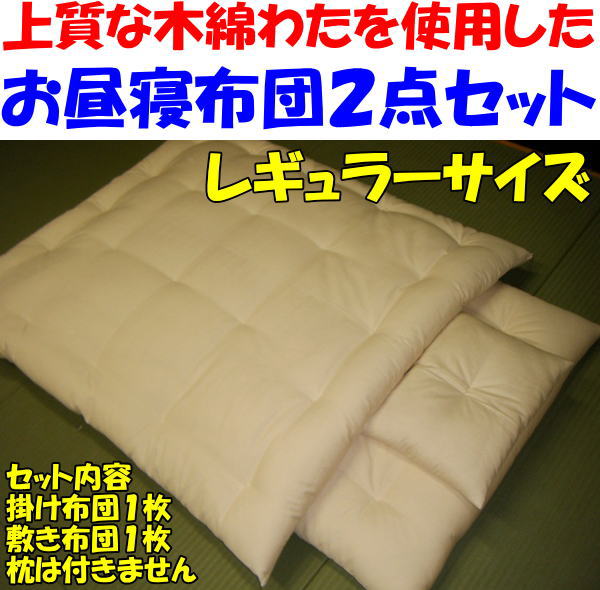 お昼寝布団2点セット　レギュラーサイズお子様の睡眠を最優先に考え良質な木綿わたを使用した　…...:gofukushingutangoya:10000612