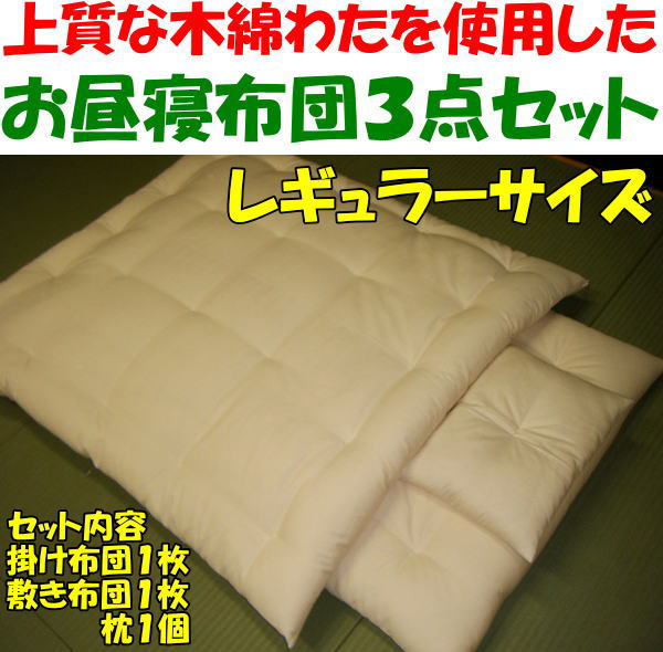 お昼寝布団3点セット　レギュラーサイズお子様の睡眠を最優先に考え良質な木綿わたを使用した　…...:gofukushingutangoya:10000831