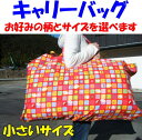 キャリーバッグ 小さいサイズお好みの柄とサイズをご指定下さい...