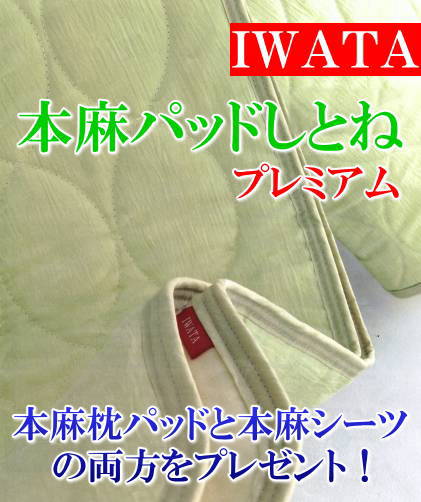 本麻パッドしとね　プレミアム　シングルサイズ吸湿性に優れた本麻を100％使用したイワタ本麻敷きパッド日本製・送料無料今お買い上げ頂きますと本麻枕パッド（6800円の品）と専用本麻シーツ（6300円の品）をプレゼントします