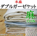 本麻 ダブルガーゼケットシングル 140×190cm 日本製関連ワード:シングル 本麻ケ