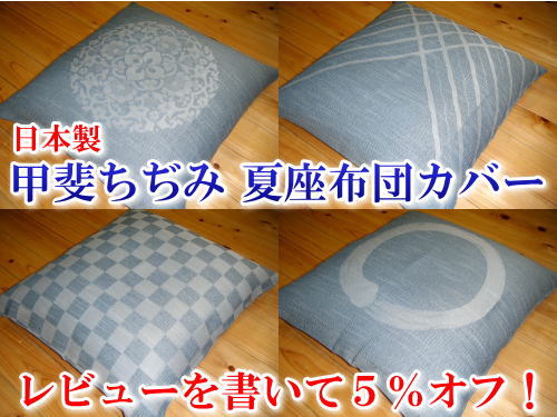 甲斐ちぢみ座布団カバー59×63cm　肌触りと、色合いが涼しげなため、お手持ちの座布団に、掛けるだけでお部屋が涼しげになります。安全安心の日本製。生地・仕立て共に、非常にしっかりしています。