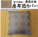 麻混生地 座布団カバー59×63cm 八端判 日本製関連ワー...