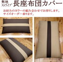 無地ストライプ 長座布団カバー68×120cm【送料無料】関連ワード ごろ寝布団カバー お昼寝布団カバー 長座布カバー 座布団カバー 【長座布団】カバー お昼寝布団カバー 長座布団カバー夏 夏座布団カバー ロング クッションカバー