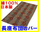 【綿100％】【日本製】長座布団カバー　68×120cm長座布カバー　長座布団のカバー　ごろ寝布団カバー　お昼寝布団カバー　日本製長座布団カバー　座布団カバー