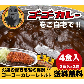 送料無料！レトルトカレー4食入りをメール便でお届け！金沢カレーブームの火付け役！ゴーゴーカ…...:gogocurry-shop:10000000