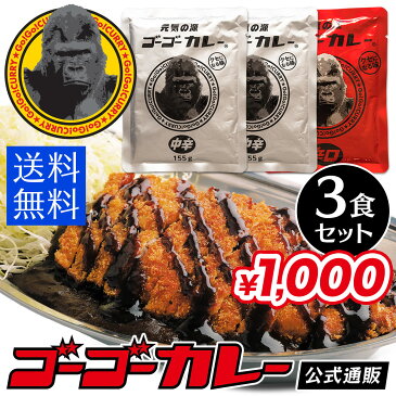 ゴーゴーカレー レトルト カレー 中辛 辛口 甘口 選べる1000円 ポッキリ 送料無料 食品 レトルトカレー 詰め合わせ セット ポイント消化 メール便