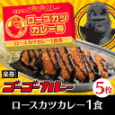 【楽券】 ゴーゴーカレー ロースカツカレー 1食券 5枚セット