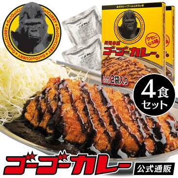 ゴーゴーカレー レトルト 2箱4食入 セット メール便 カレー レトルトカレー 食品 送料無料 まとめ買い レトルト食品 ご当地