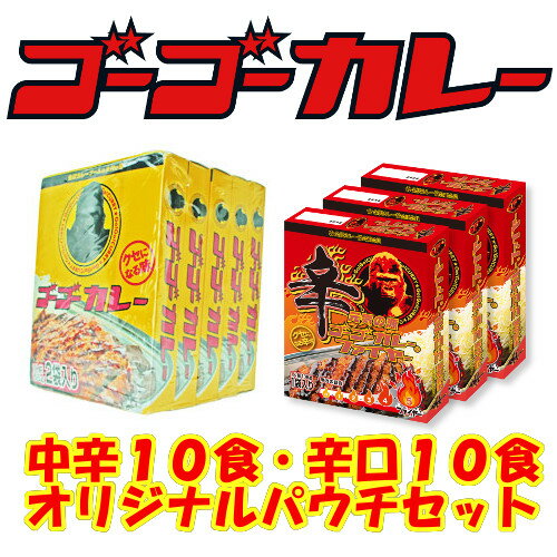 ゴーゴーカレー通常・辛口食べ比べ20食入り！ゴーゴーカレー10食＆ゴーゴーファイヤー10食セット (20袋入）【 カレー レトルト 送料無料】カレー レトルトカ...