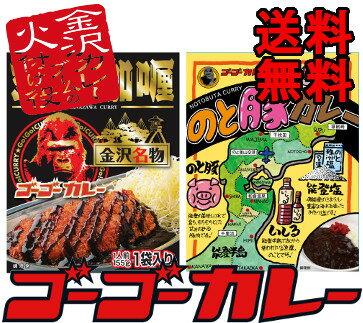 送料無料！ ゴーゴー金沢カリー レトルトカレー＆ゴーゴーカレー監修のと豚カレー2食セット【…...:gogocurry-shop:10000044