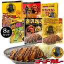 ゴーゴーカレー 食べ比べ6種8食 セット レトルトカレー 詰め合わせ 高級 レトルト 防災 非常食 カレー レトルト食品 ご当地カレー 金沢カレー お試し 食品