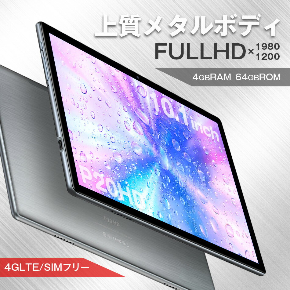 <strong>タブレット</strong> 本体 <strong>10インチ</strong> P20HD/P20S メモリ4GB 64GB SIMフリー wi-fi android 10 人気 おすすめ <strong>タブレット</strong>端末 youtube プレゼント キッズ【<strong>タブレット</strong> <strong>タブレット</strong>PC ランキング 新品 wi-fiモデル ゲーム アプリ アンドロイド】