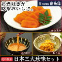 【送料無料】日本三大珍味セット【おつまみ ギフトセット】...