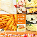 【送料無料】チーズ系おつまみとことん9品セット【KOBE伍魚福】ワインに合う 家飲みが楽しくなる お酒好きな方へのギフト 誕生日プレゼントに チーズ好き おつまみ セット