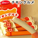 20本入りチキングルメ(大人買いの1ケース販売)【KOBE伍魚福】
