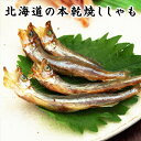 北海道の本乾焼ししゃも/19g 【KOBE伍魚福】 珍味 お...