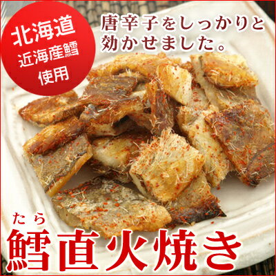 【唐辛子の辛味でお酒がすすむ】鱈直火焼き