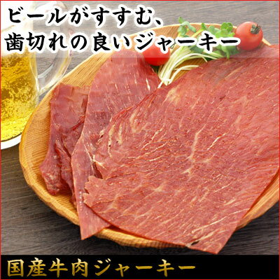 国産牛肉ジャーキー【ビールがすすむおつまみの定番！ビーフジャーキー】[KOBE伍魚福]...:gogyofuku:10000020